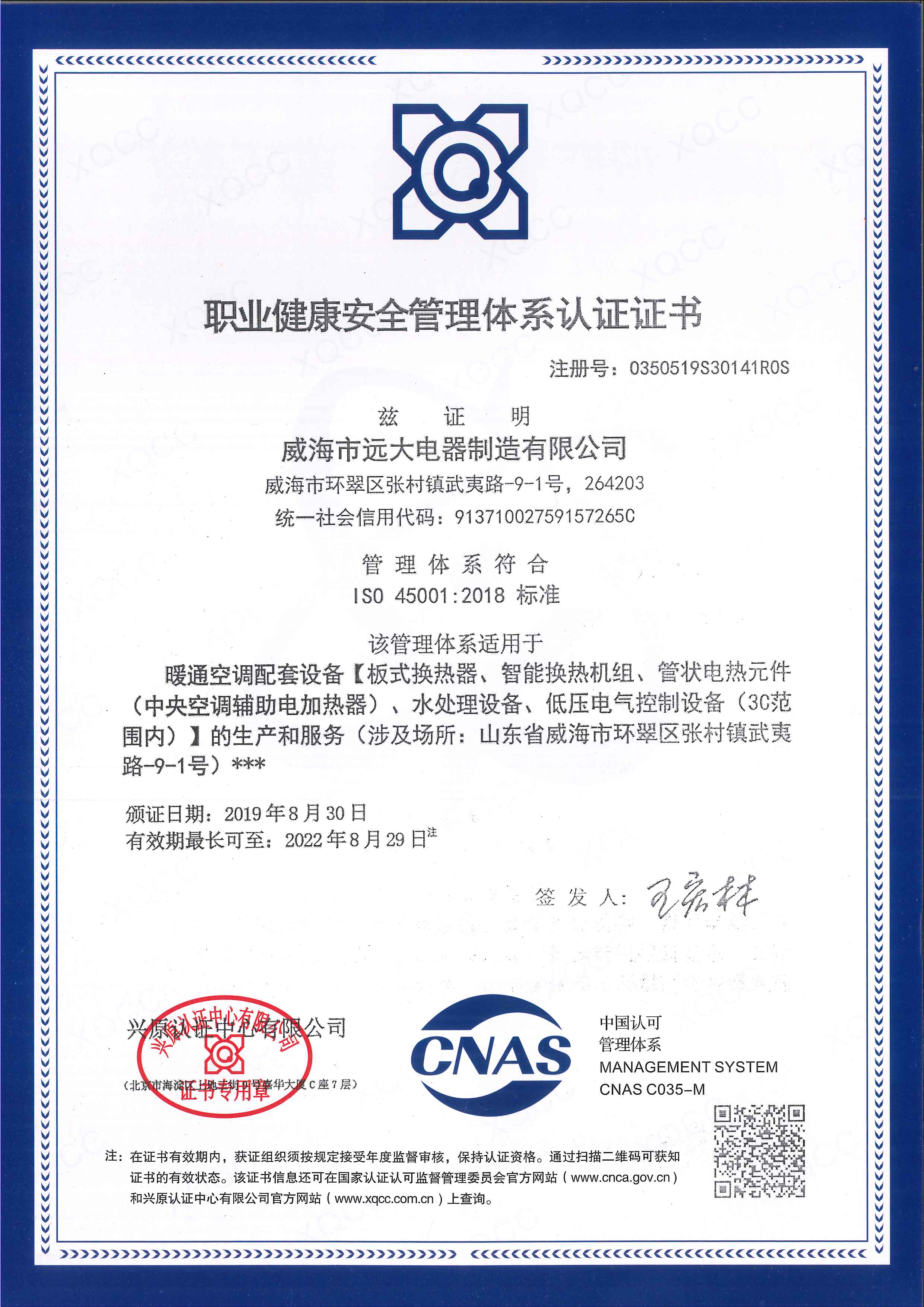 職業(yè)健康安全管理體系認證證書(shū)